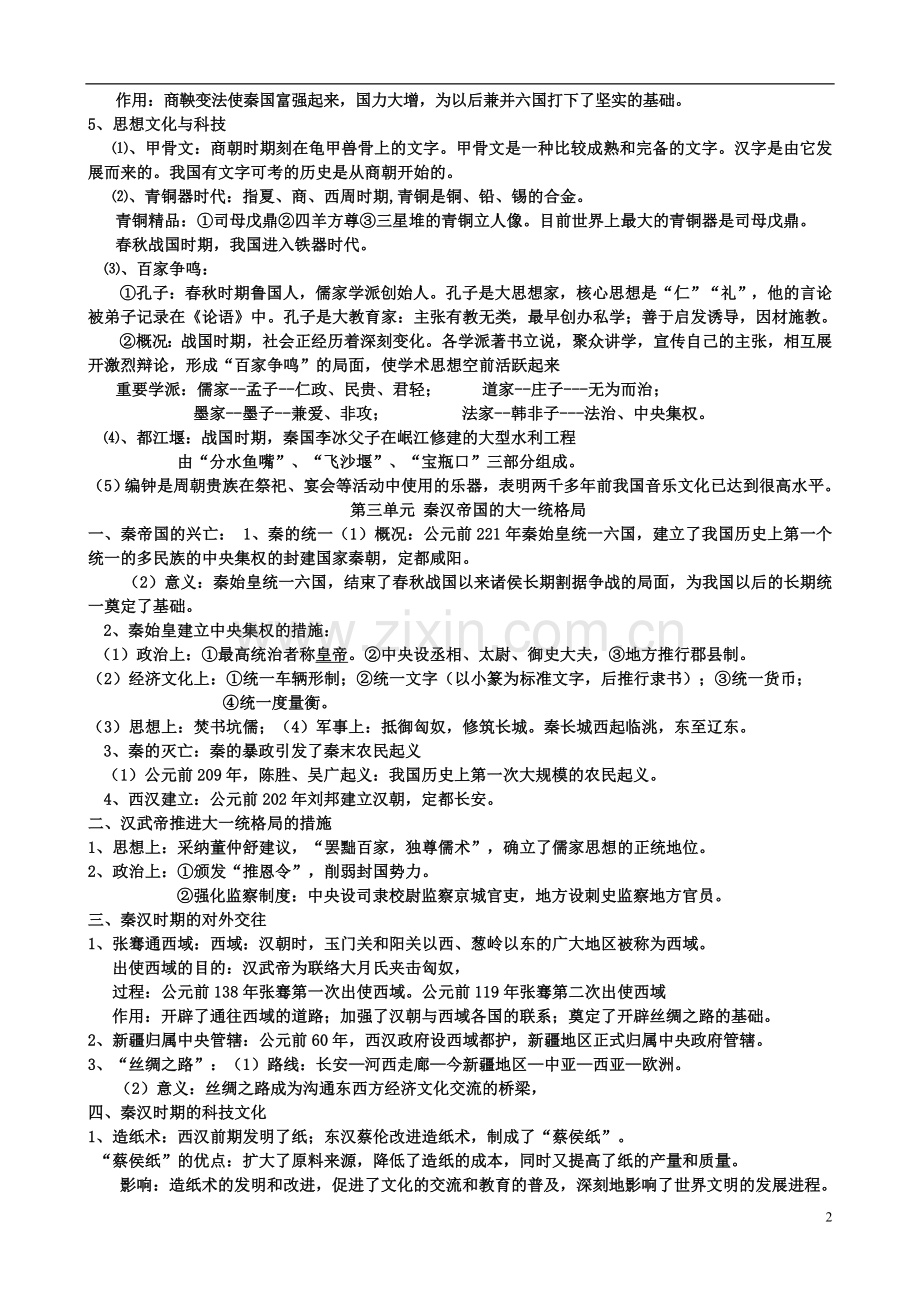 七年级历史上册要点复习（无答案）新人教版.doc_第2页