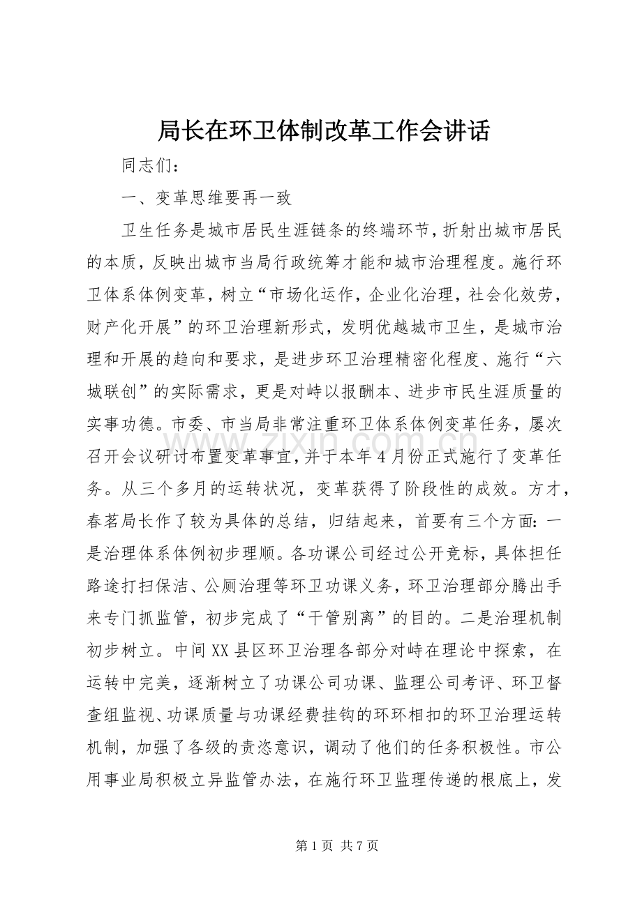 局长在环卫体制改革工作会讲话发言.docx_第1页