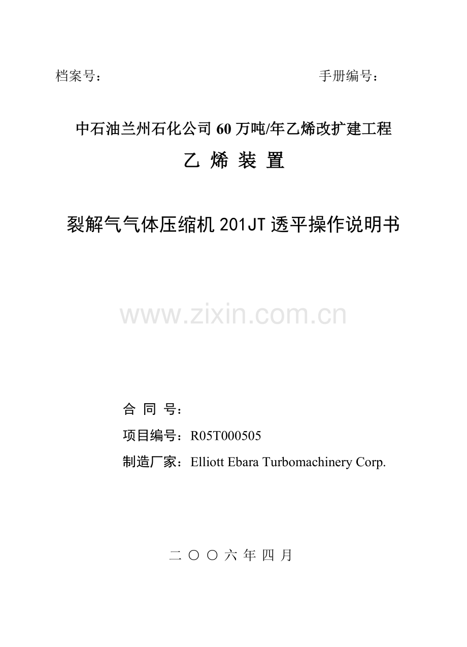 裂解气气体压缩机201JT透平操作说明书.doc_第1页