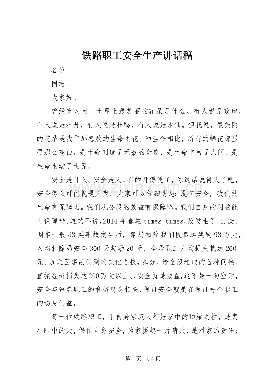 铁路职工安全生产讲话发言稿.docx_第1页