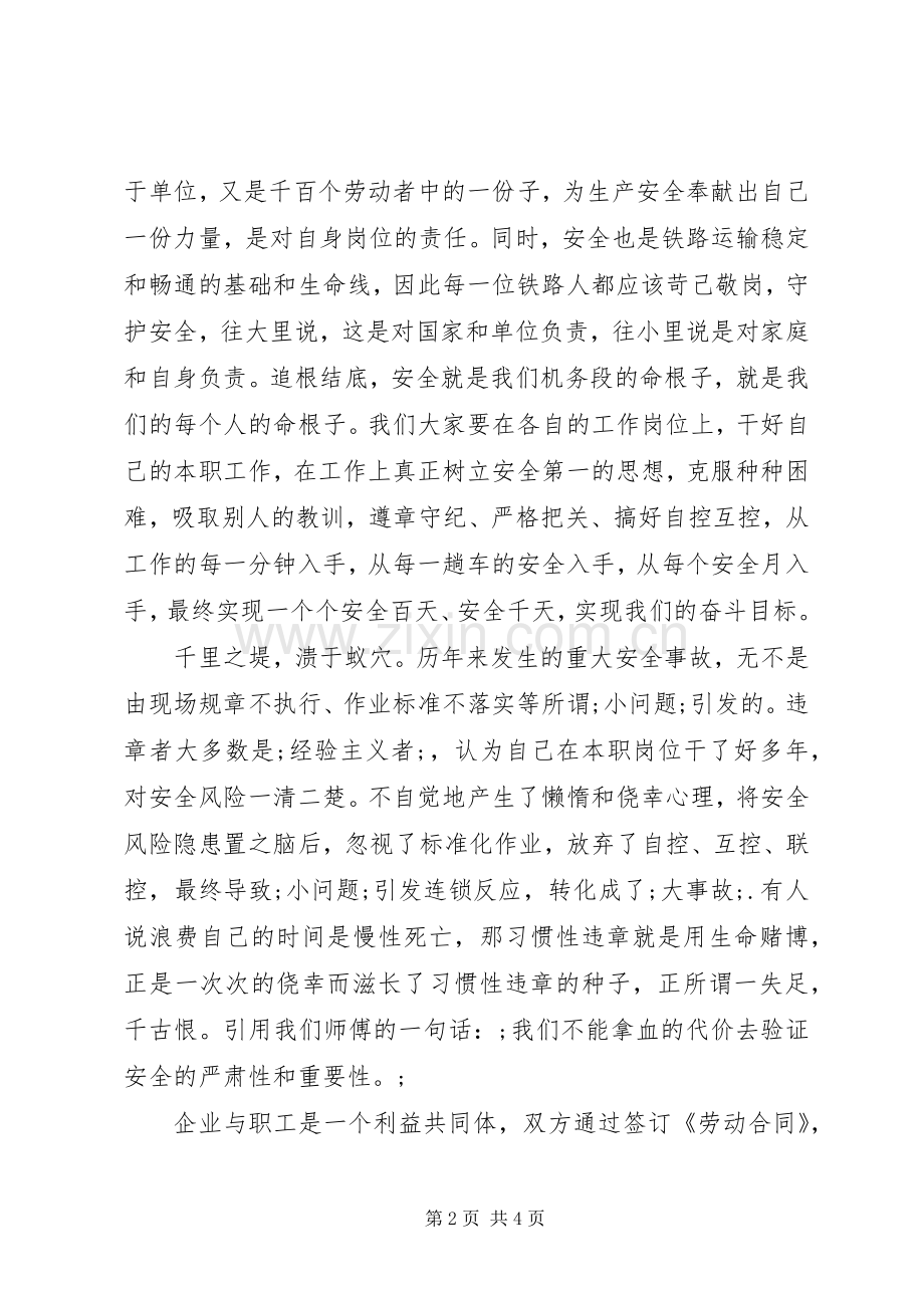 铁路职工安全生产讲话发言稿.docx_第2页