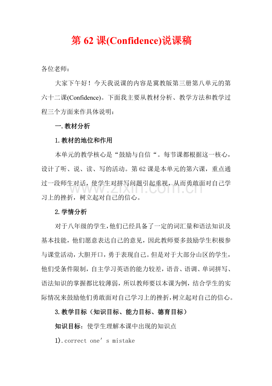 八年级英语Lesson 62：Confidence说课稿冀教版.doc_第1页