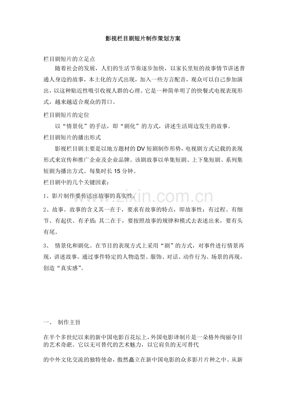 影视栏目剧短片制作策划方案.doc_第1页