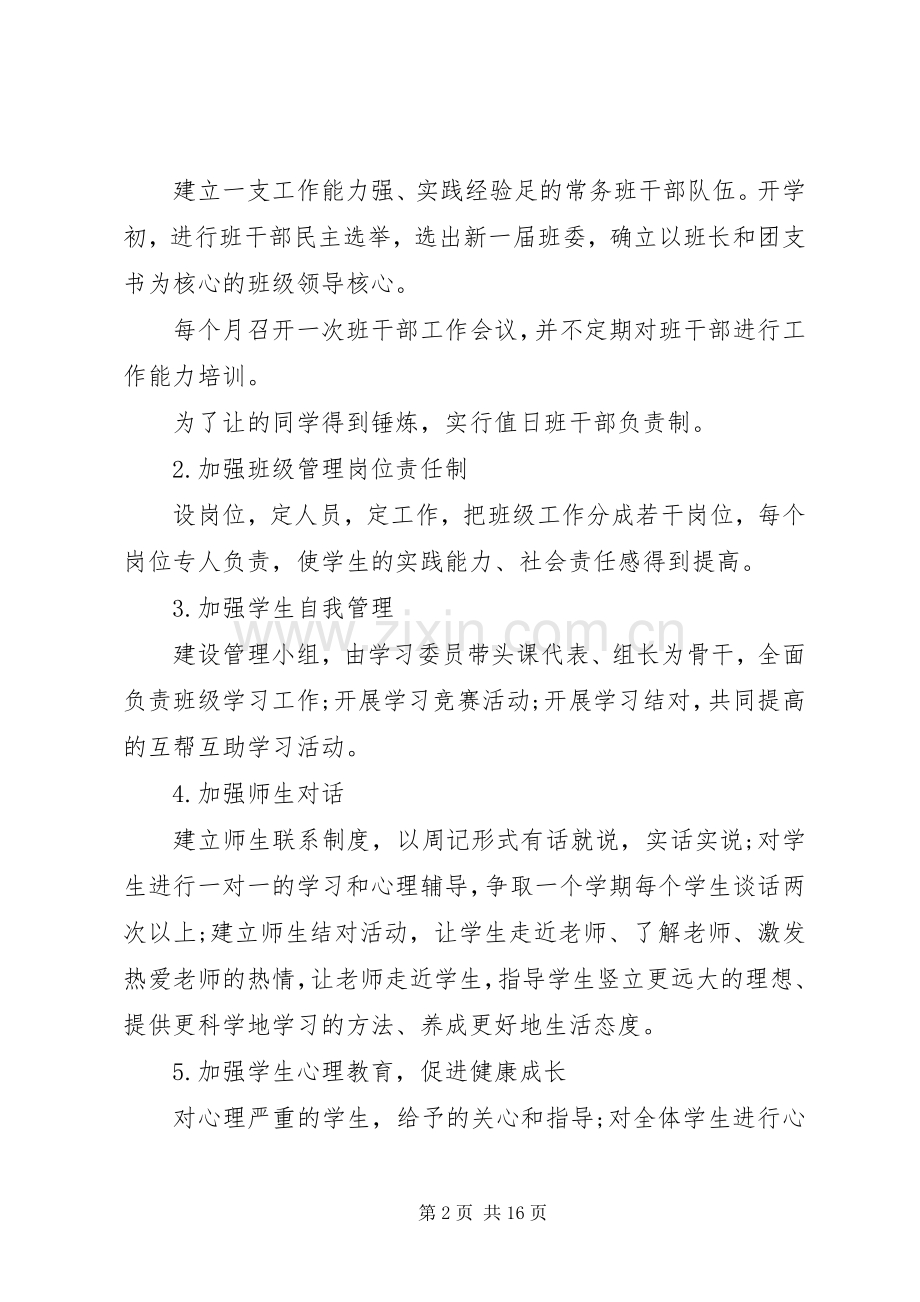 高一下学期班主任工作计划4篇.docx_第2页