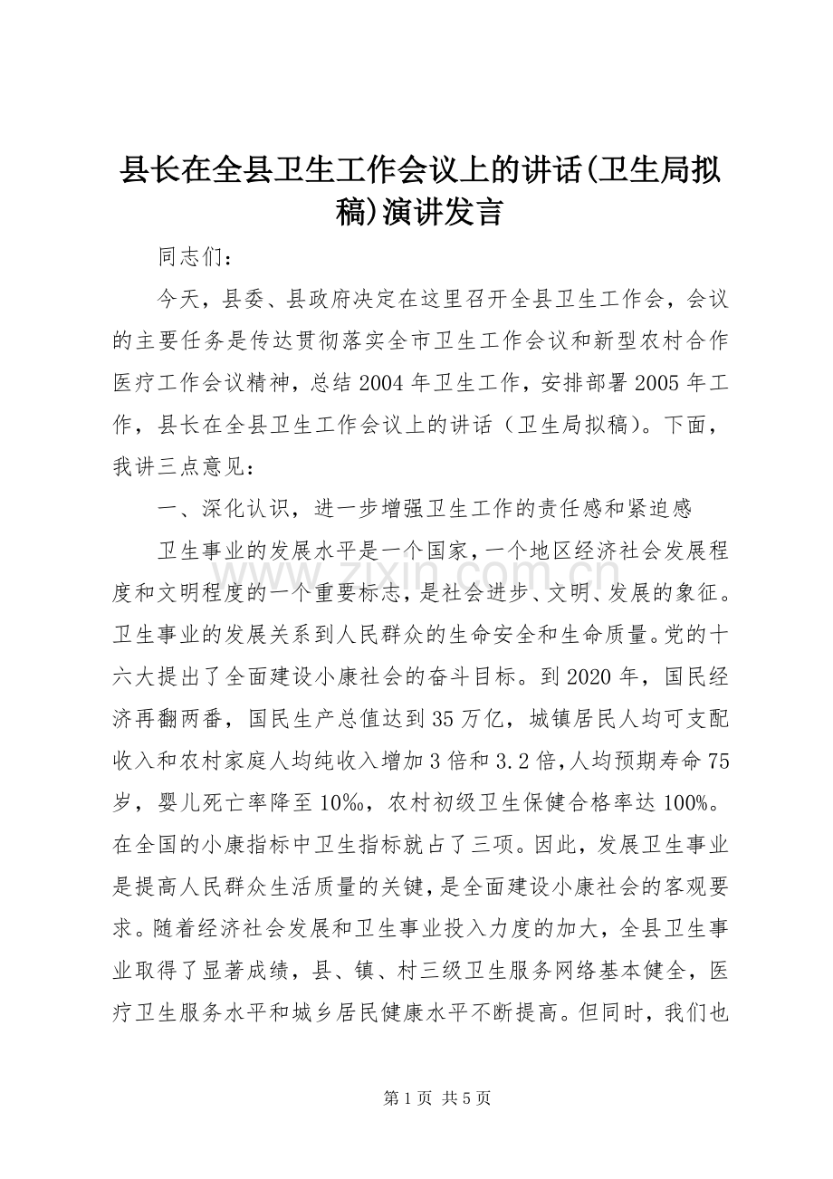 县长在全县卫生工作会议上的讲话发言(卫生局拟稿)演讲发言.docx_第1页