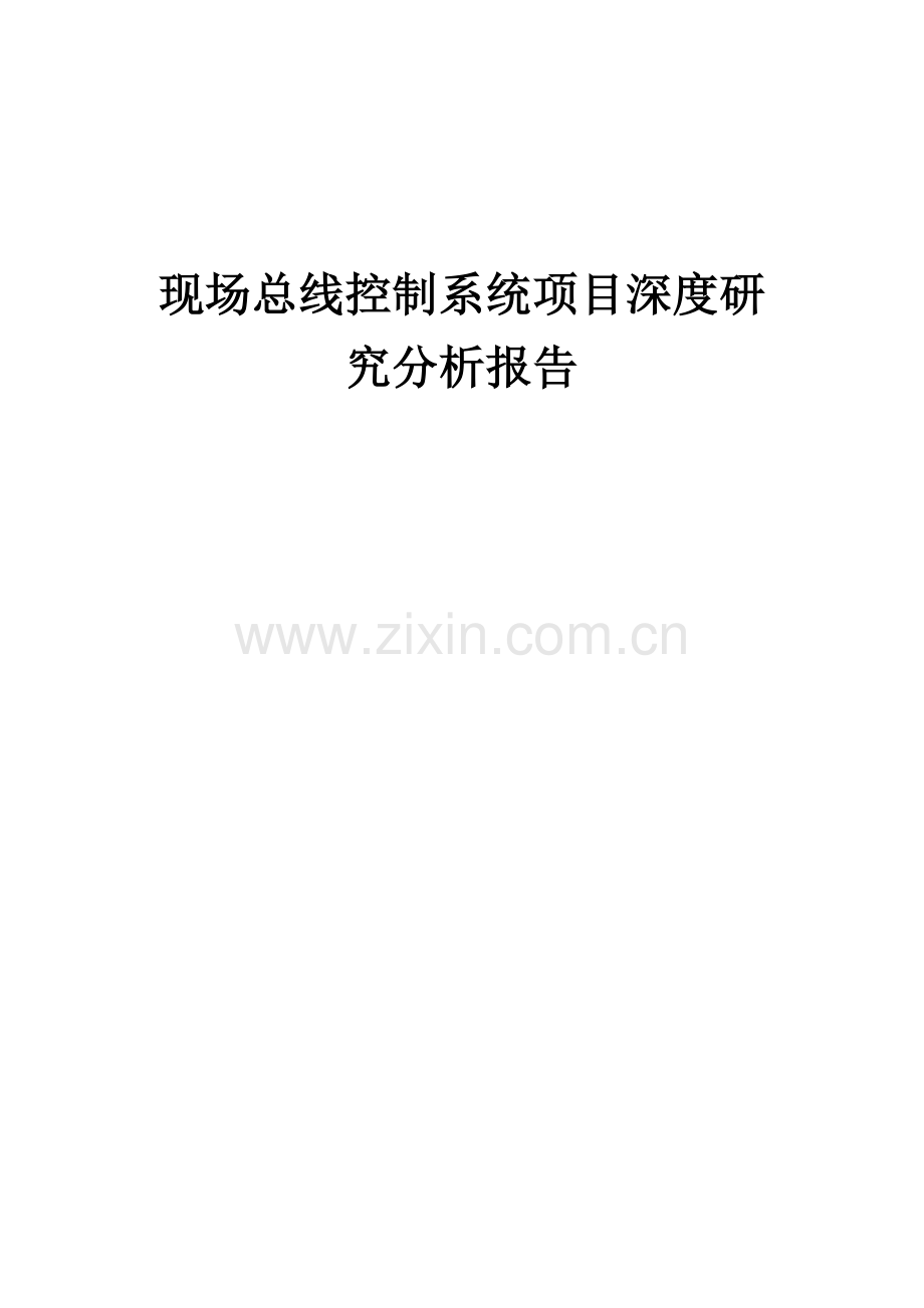 现场总线控制系统项目深度研究分析报告.docx_第1页