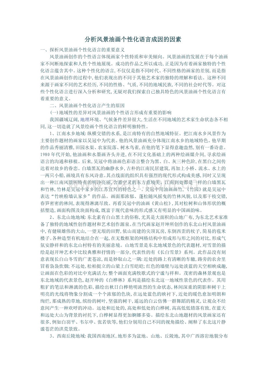 分析风景油画个性化语言成因的因素.doc_第1页
