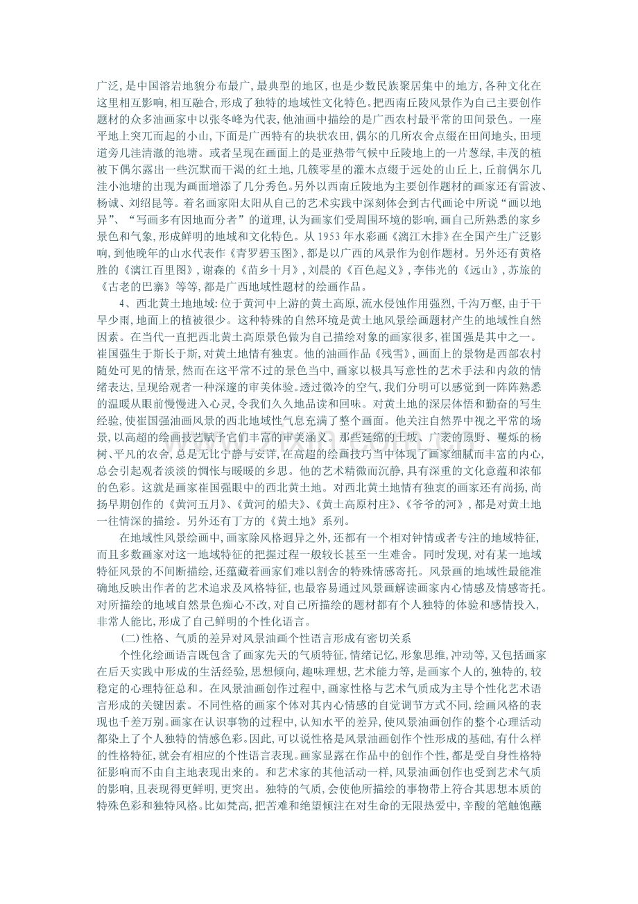 分析风景油画个性化语言成因的因素.doc_第2页