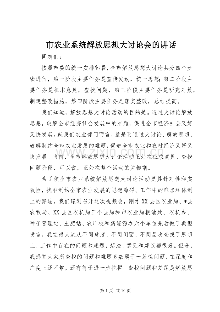 市农业系统解放思想大讨论会的讲话发言.docx_第1页