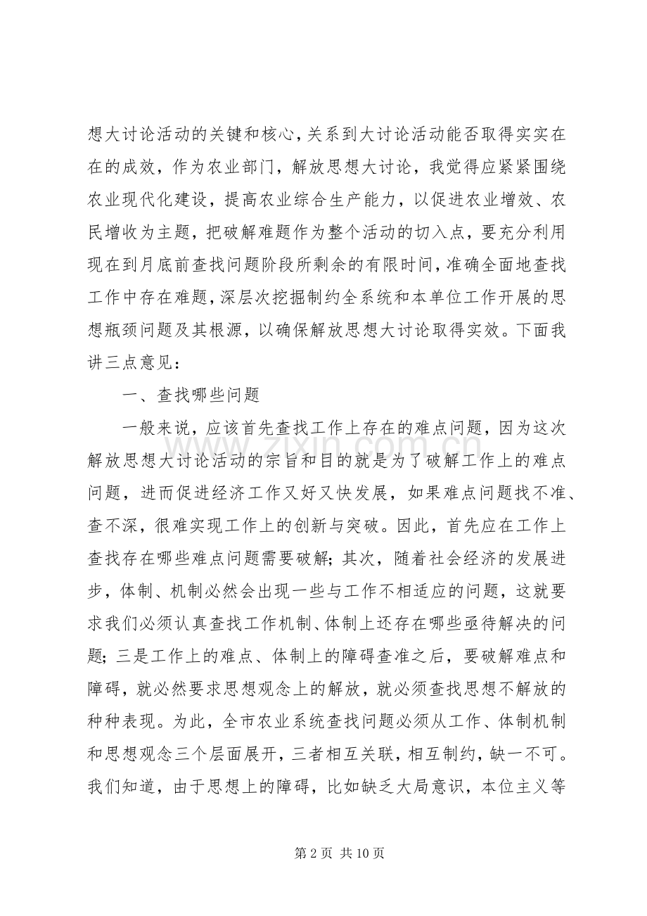 市农业系统解放思想大讨论会的讲话发言.docx_第2页