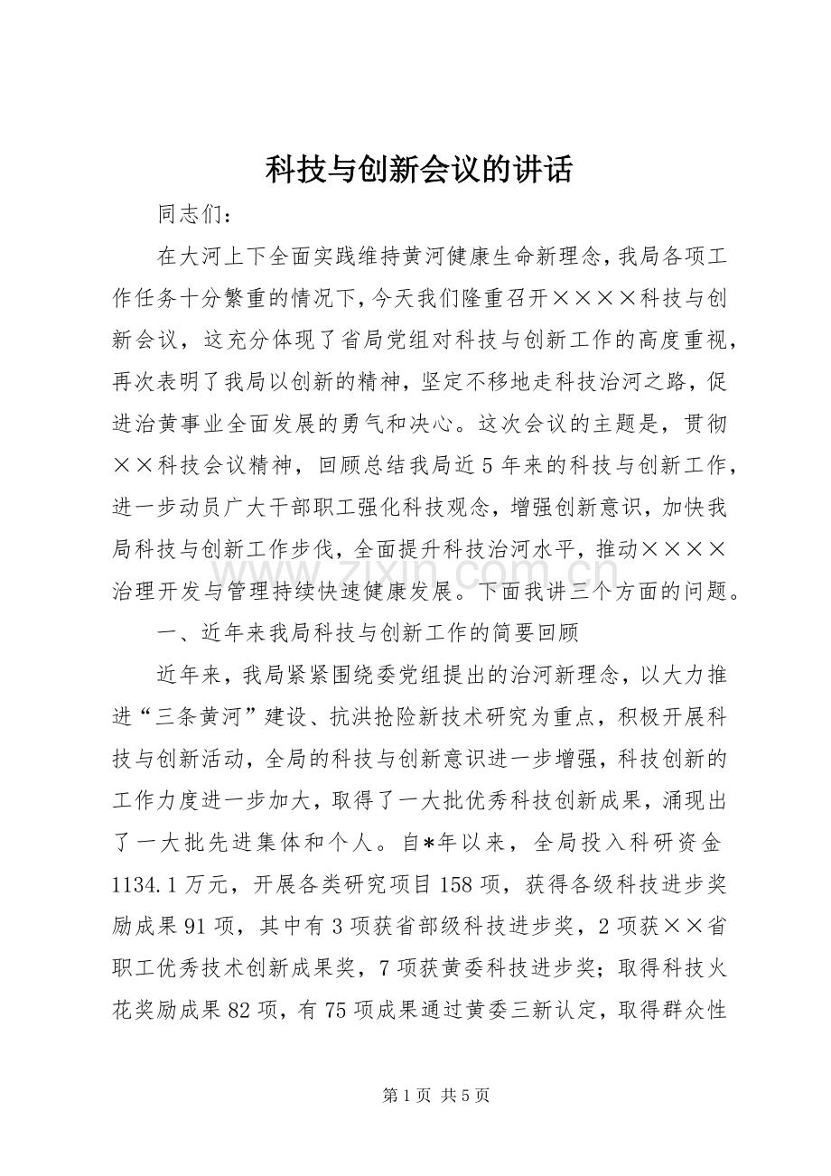 科技与创新会议的讲话发言.docx_第1页
