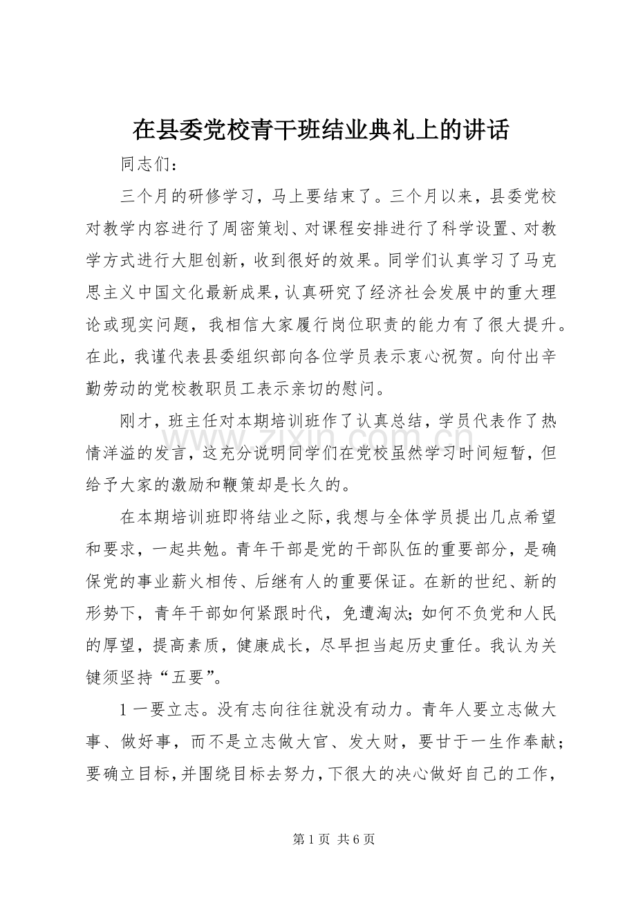 在县委党校青干班结业典礼上的讲话发言.docx_第1页