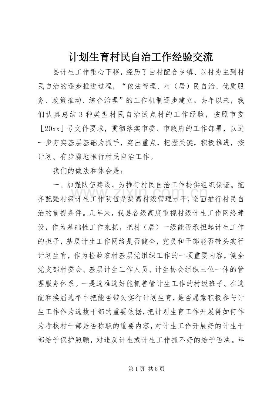 计划生育村民自治工作经验交流.docx_第1页