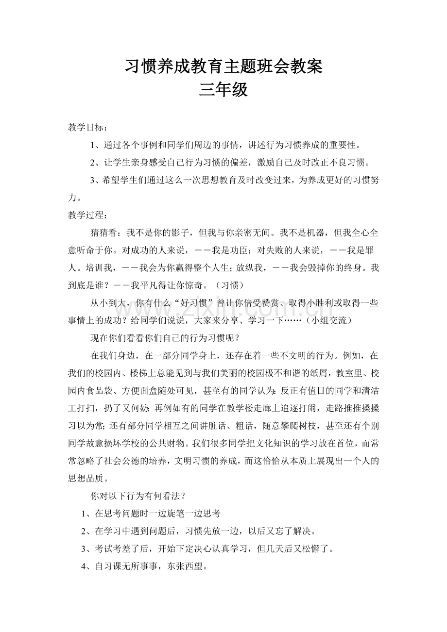 习惯养成教育主题班会教案___三年级.doc_第1页