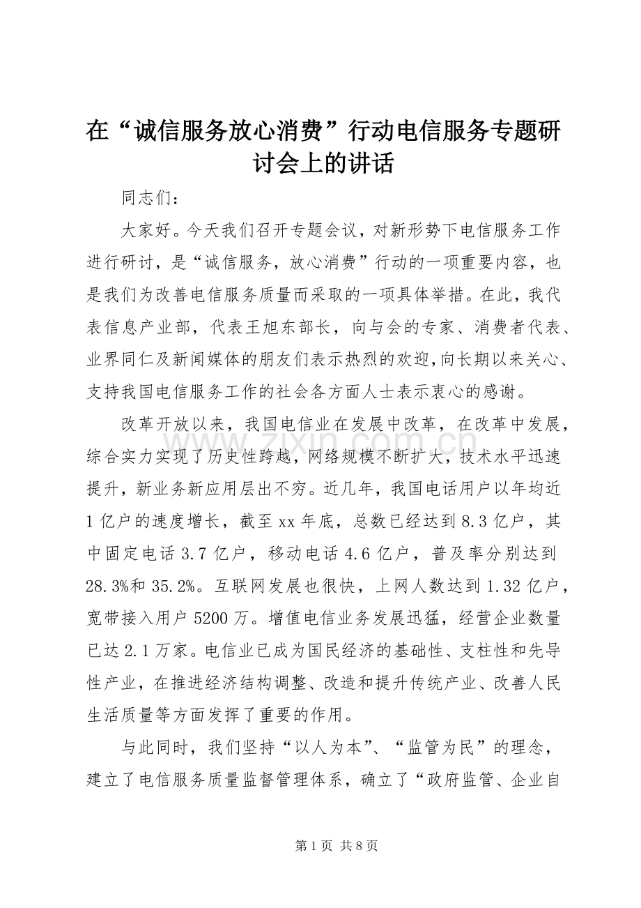 在“诚信服务放心消费”行动电信服务专题研讨会上的讲话发言.docx_第1页