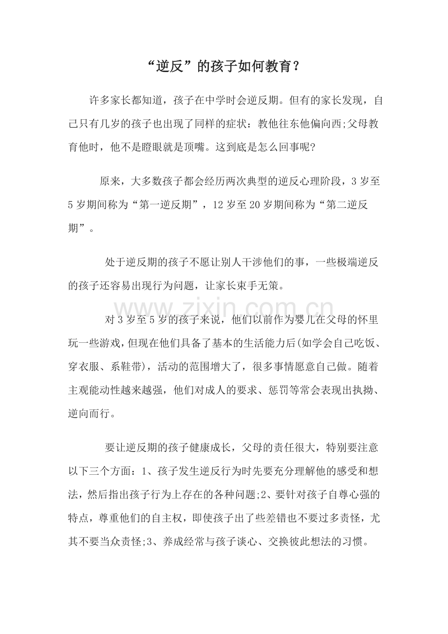“逆反”的孩子如何教育？.doc_第1页