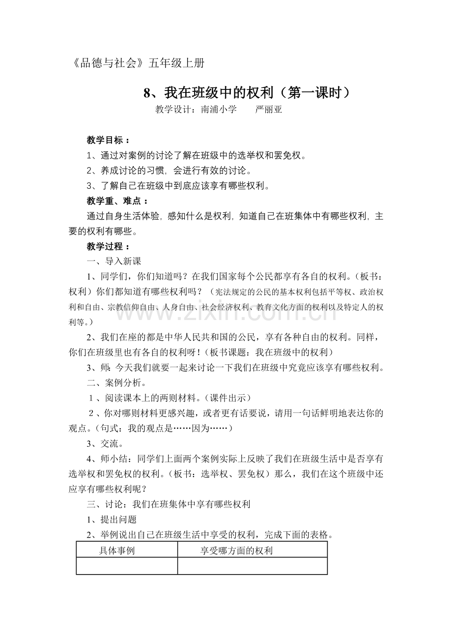 我在班级中的权利2课时.doc_第1页