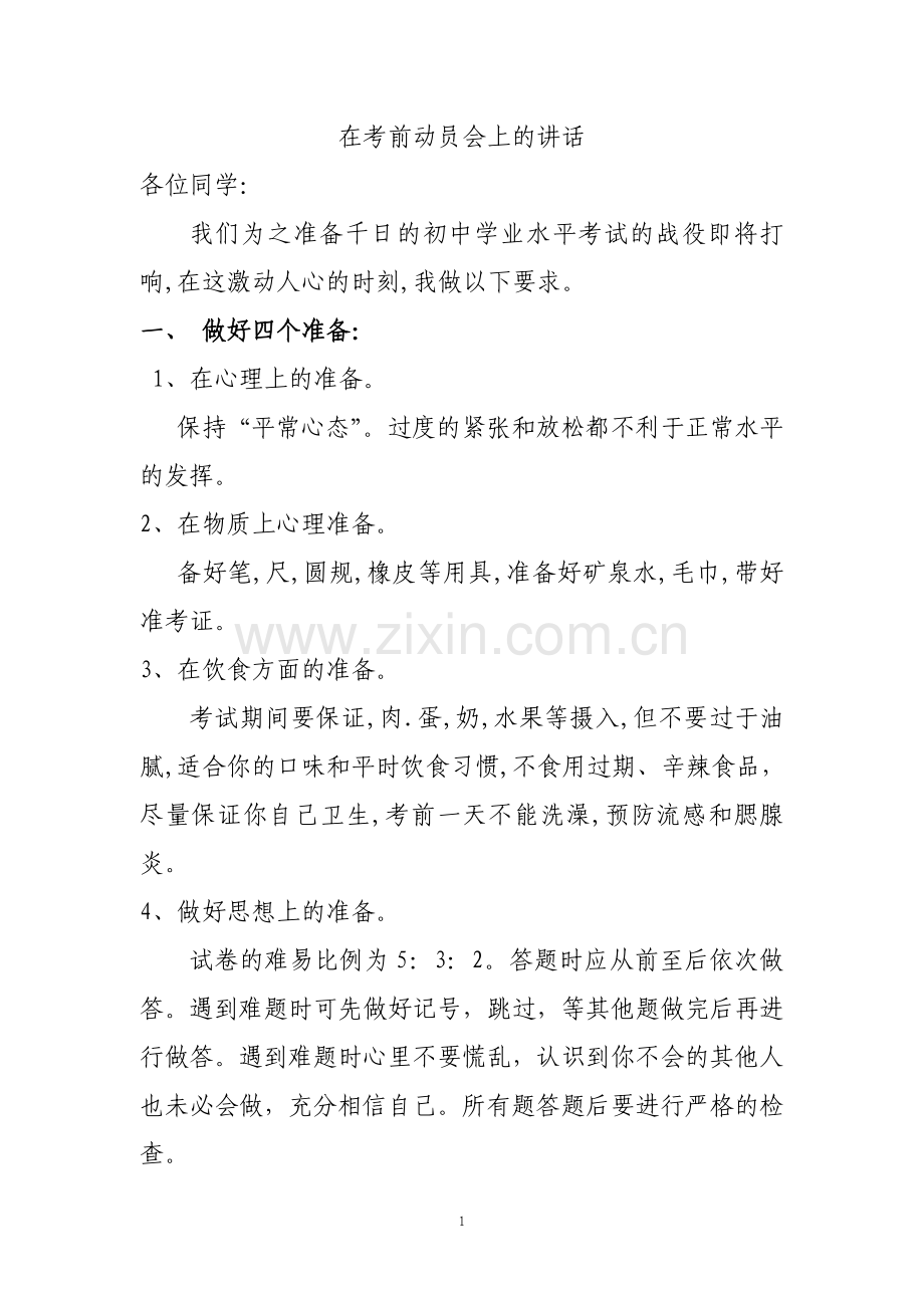 中考考前动员会.doc_第1页