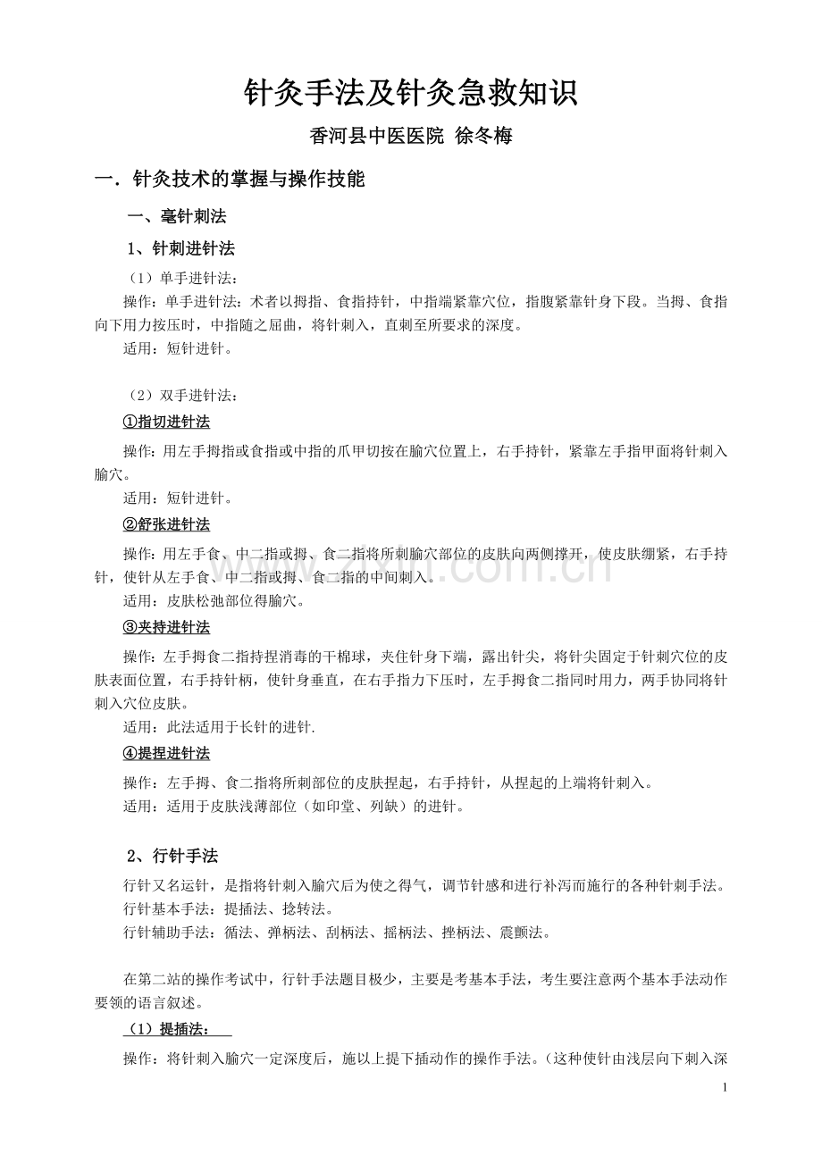 针灸手法操作.doc_第1页