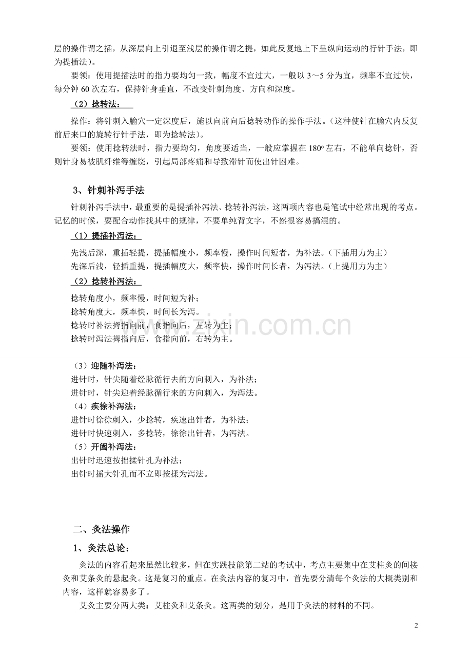 针灸手法操作.doc_第2页
