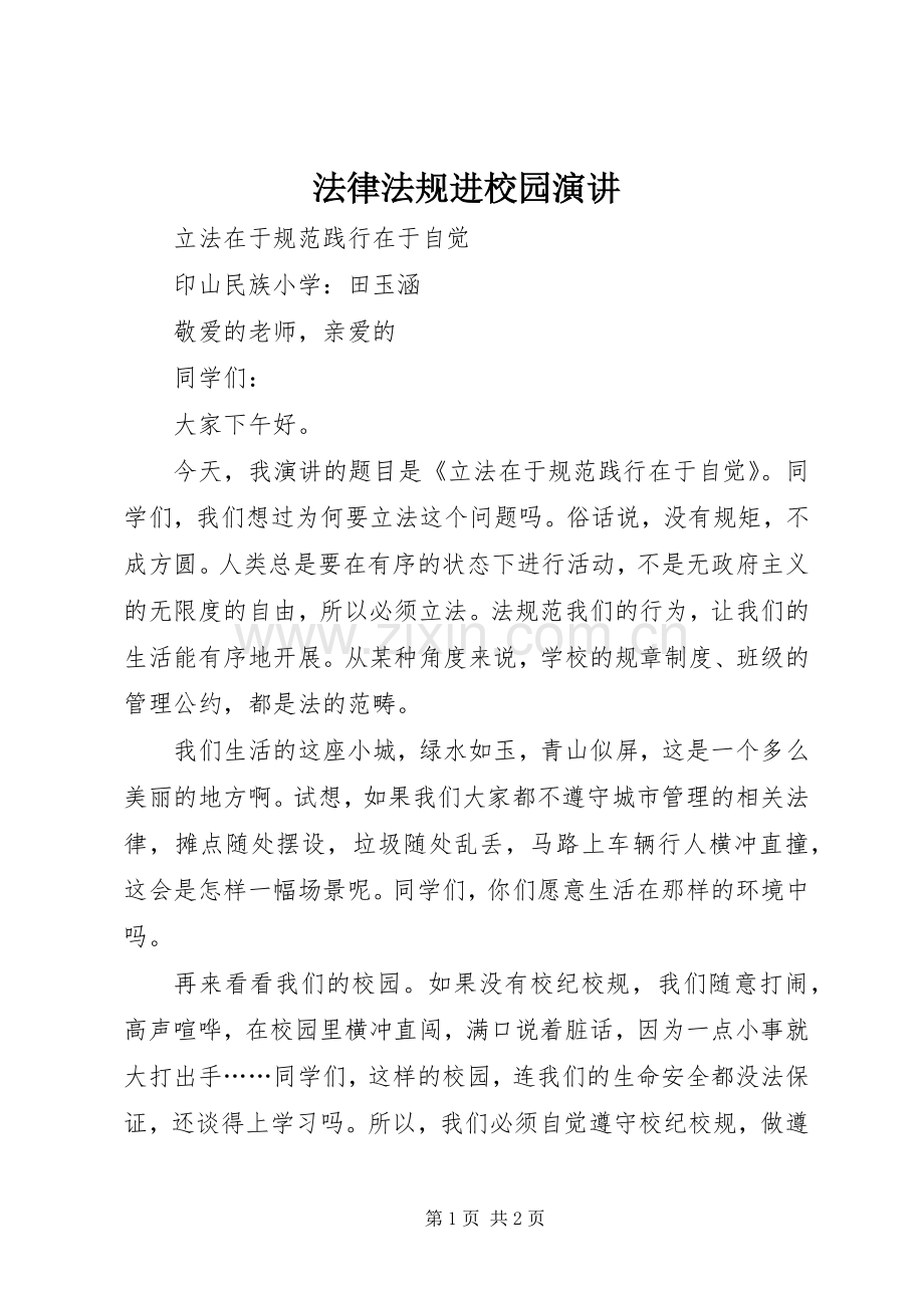 法律法规进校园演讲稿.docx_第1页