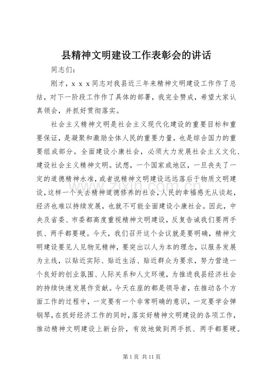 县精神文明建设工作表彰会的讲话发言.docx_第1页