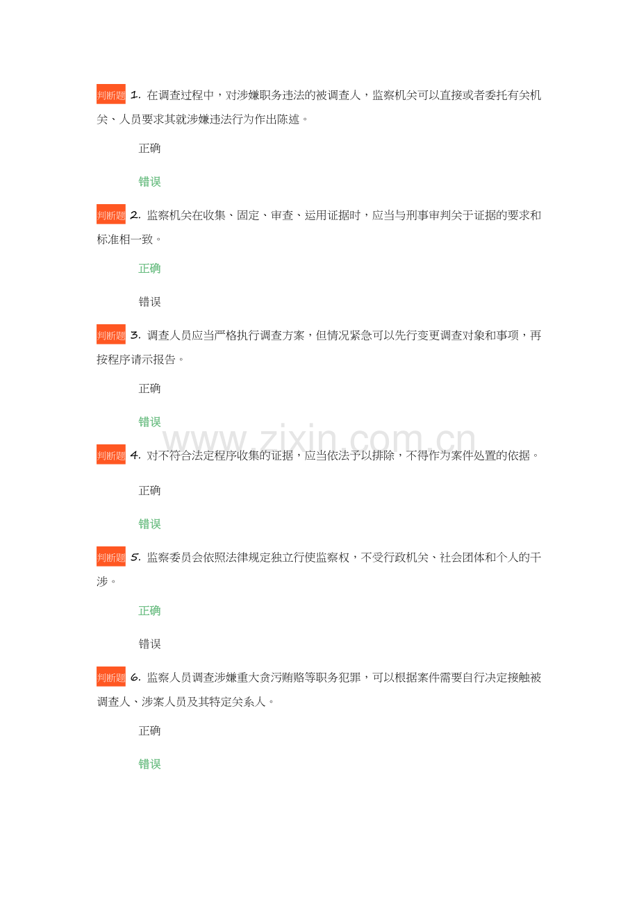 《中华人民共和国监察法》知识学习考试试题66题.doc_第1页