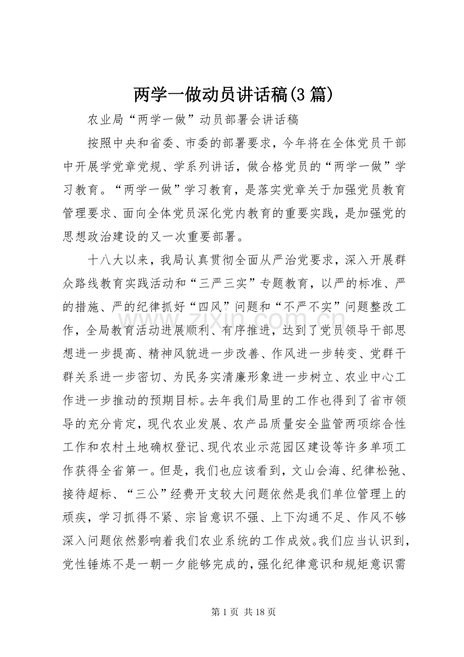 两学一做动员讲话发言稿(3篇)(5).docx_第1页
