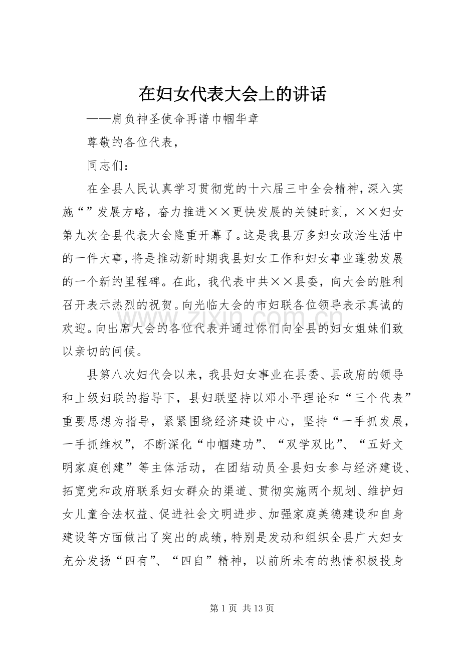 在妇女代表大会上的讲话发言.docx_第1页
