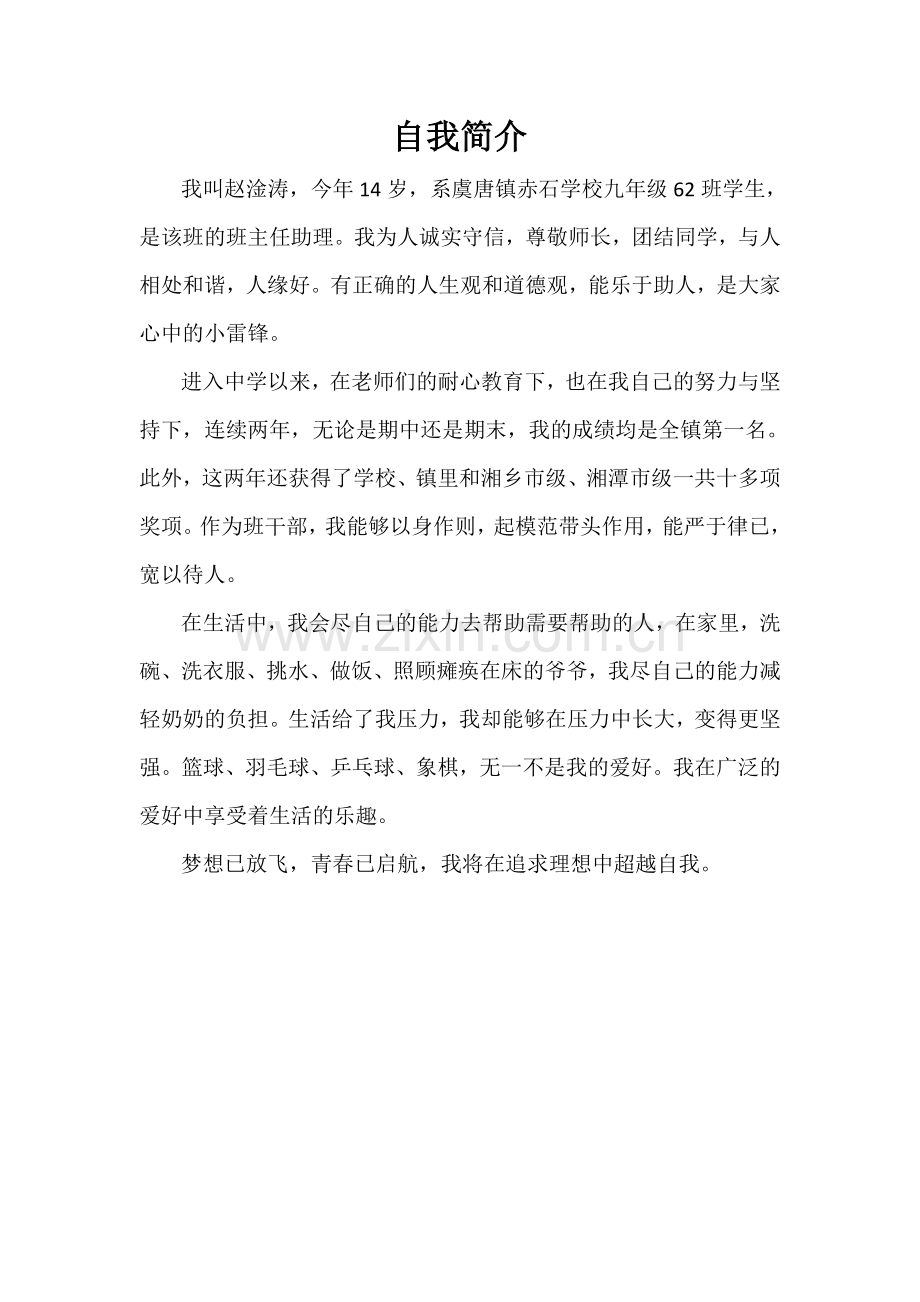 虞唐赤石赵淦涛学生标兵材料.doc_第2页