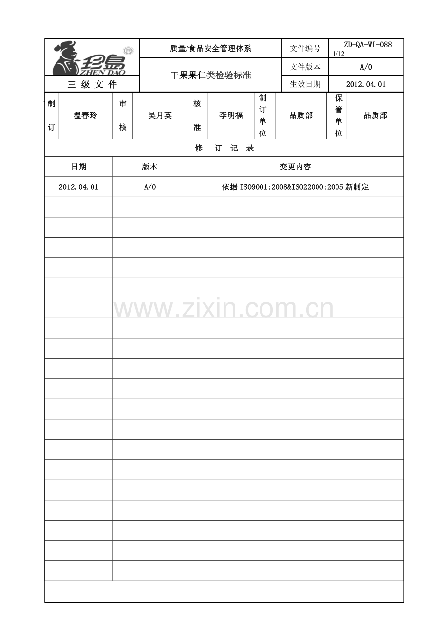干果果仁类检验标准(DOC).doc_第1页