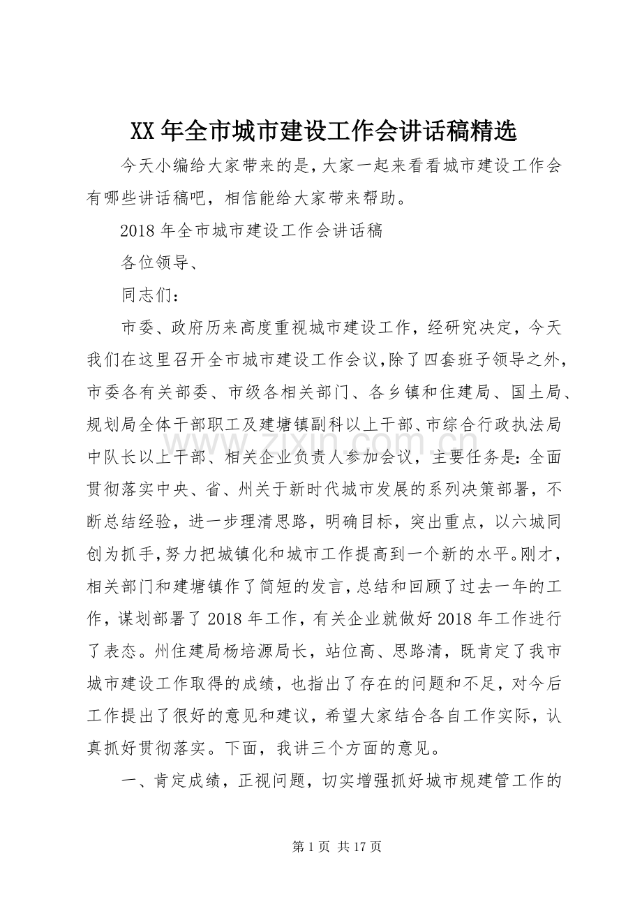 XX年全市城市建设工作会讲话发言稿.docx_第1页