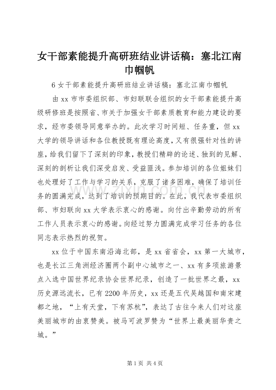 女干部素能提升高研班结业讲话发言稿：塞北江南巾帼帆.docx_第1页