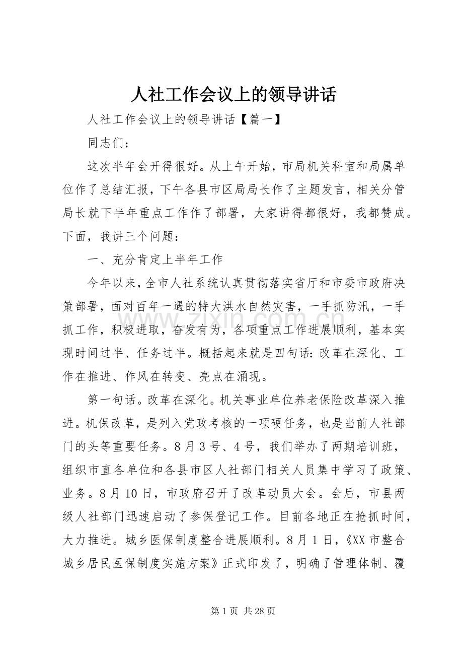 人社工作会议上的领导讲话发言.docx_第1页