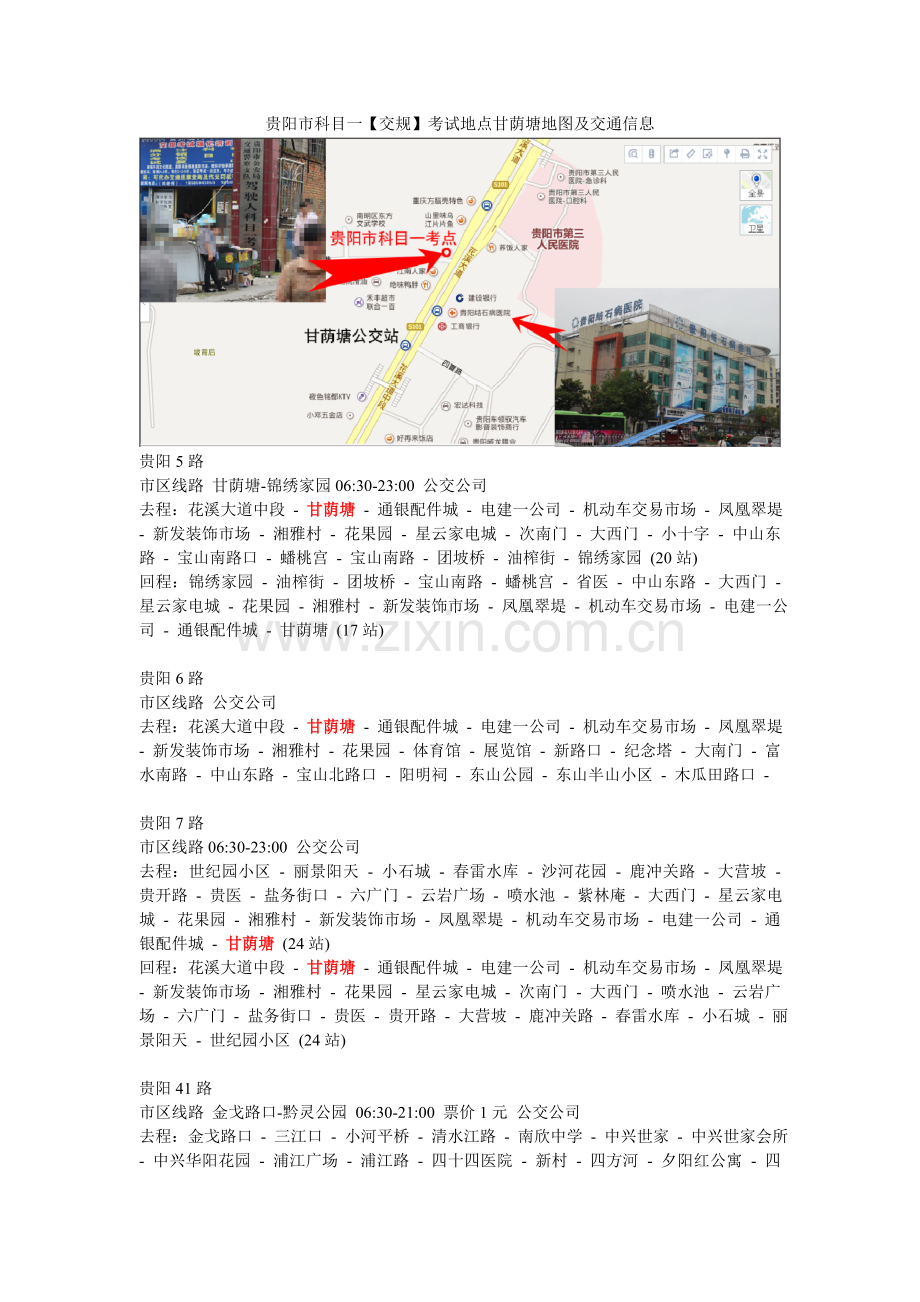 贵阳市科目一【交规】考试地点甘荫塘地图.doc_第1页