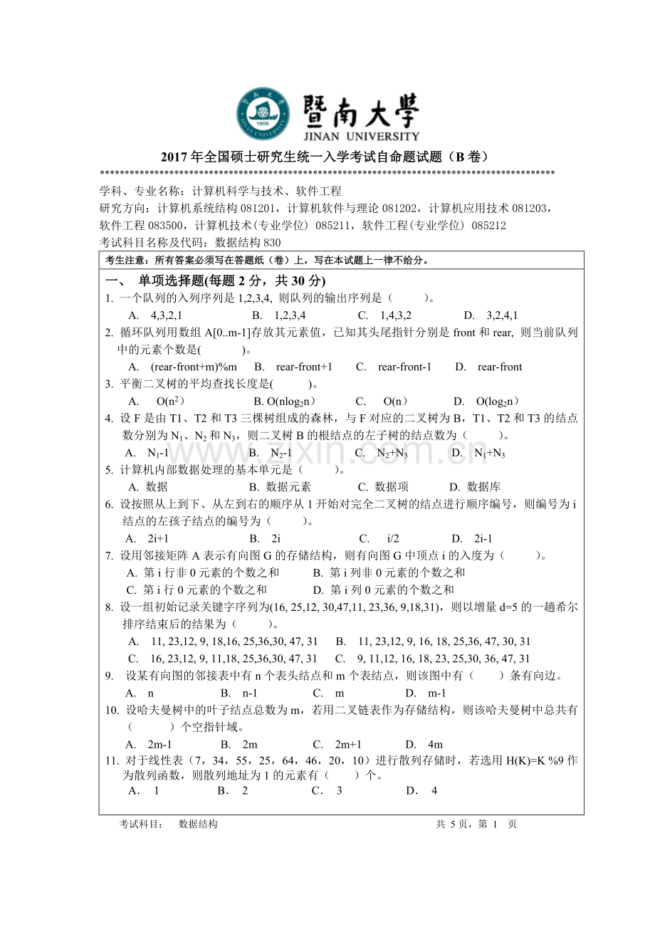 2017年暨南大学考研真题830数据结构.doc_第1页