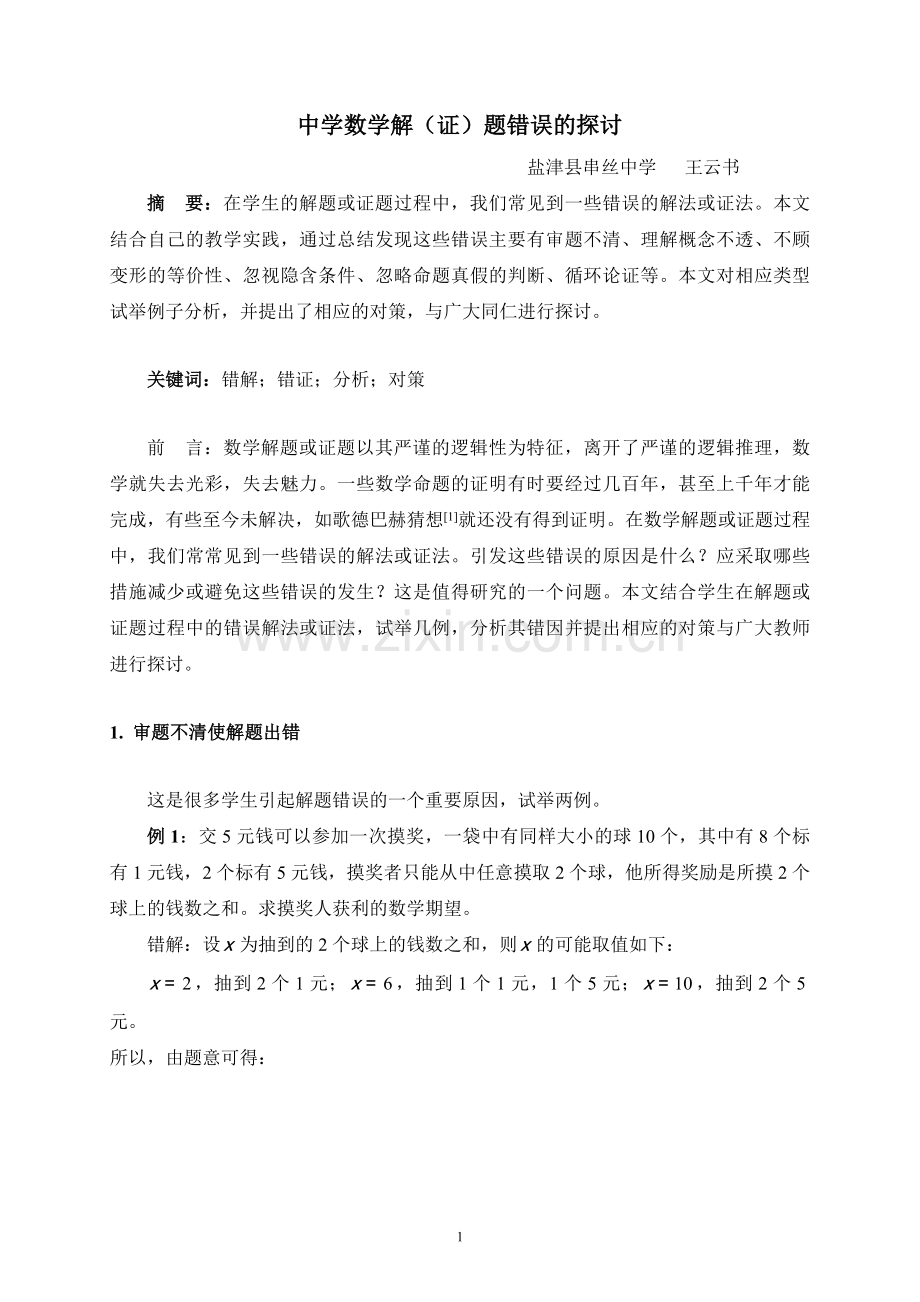 中学数学希解证题错误的探讨.doc_第1页