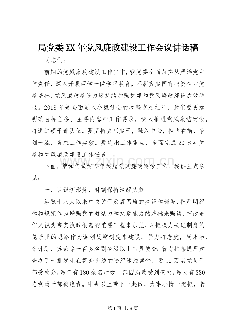 局党委XX年党风廉政建设工作会议讲话发言稿.docx_第1页