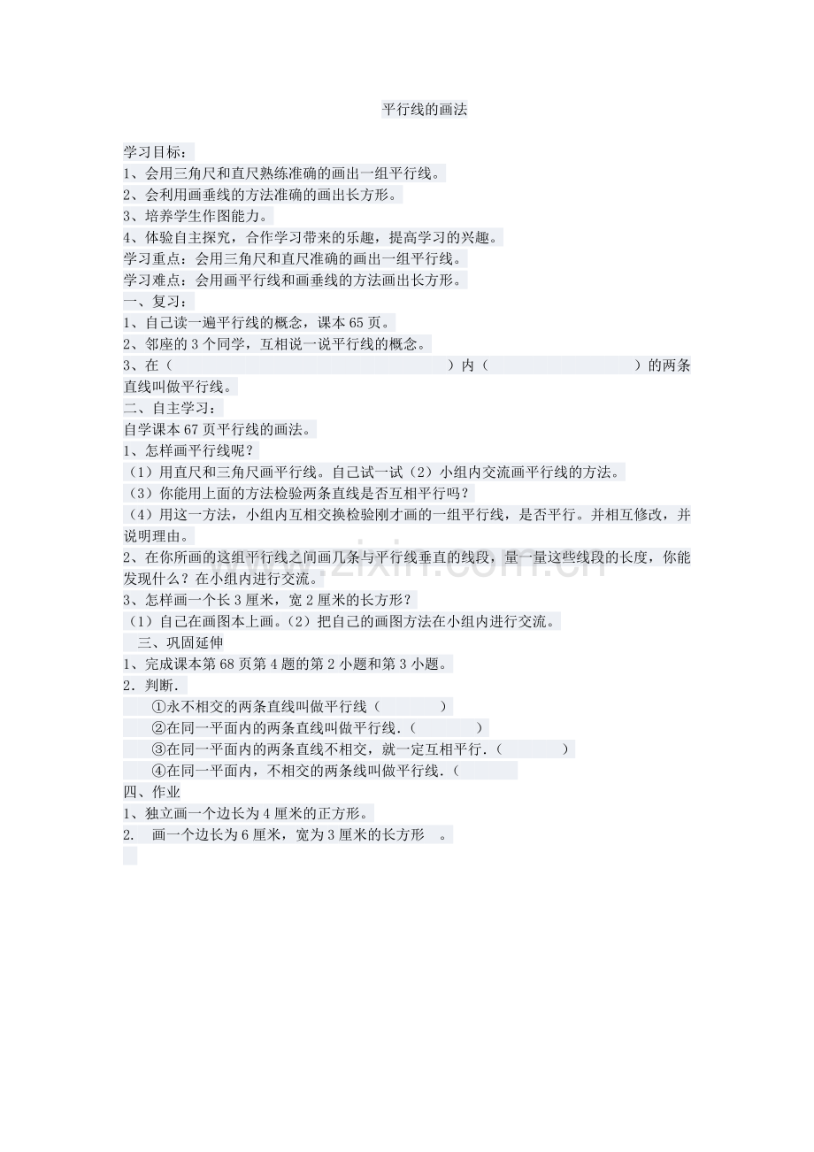 平行线的画法.doc_第1页