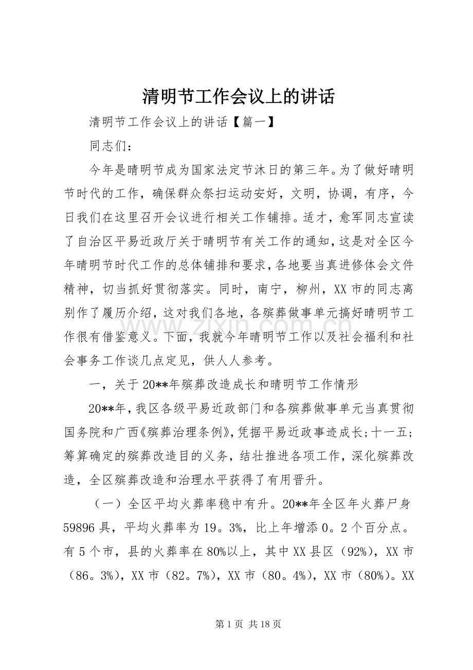 清明节工作会议上的讲话发言.docx_第1页