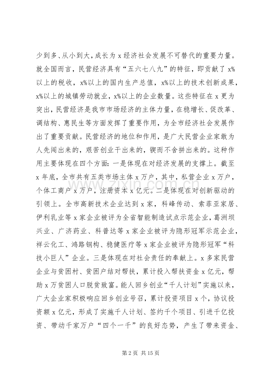 在全市支持民营企业发展大会上的讲话发言.docx_第2页