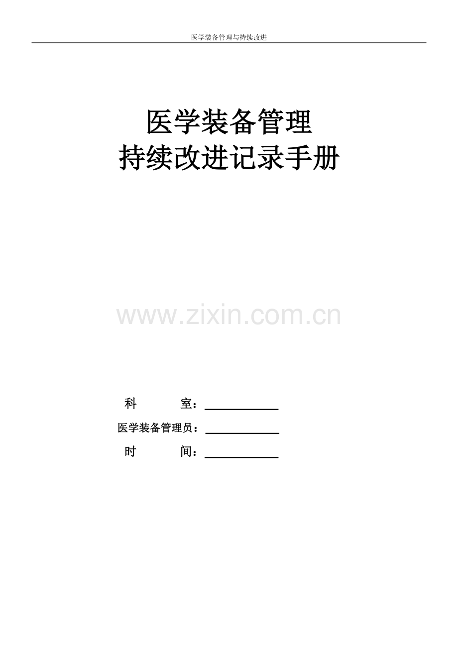 2017年医学装备管理与持续改进手册.doc_第1页