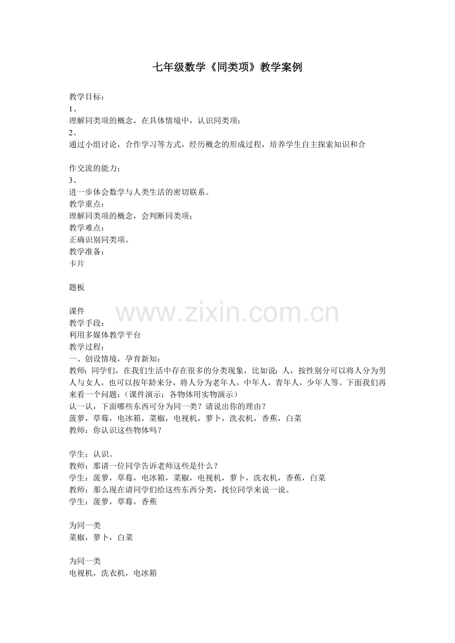 同类项教学案例.doc_第1页