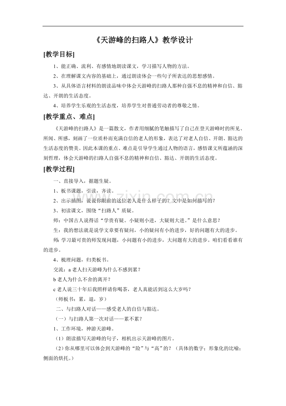 《天游峰的扫路人》教学设计4.doc_第1页