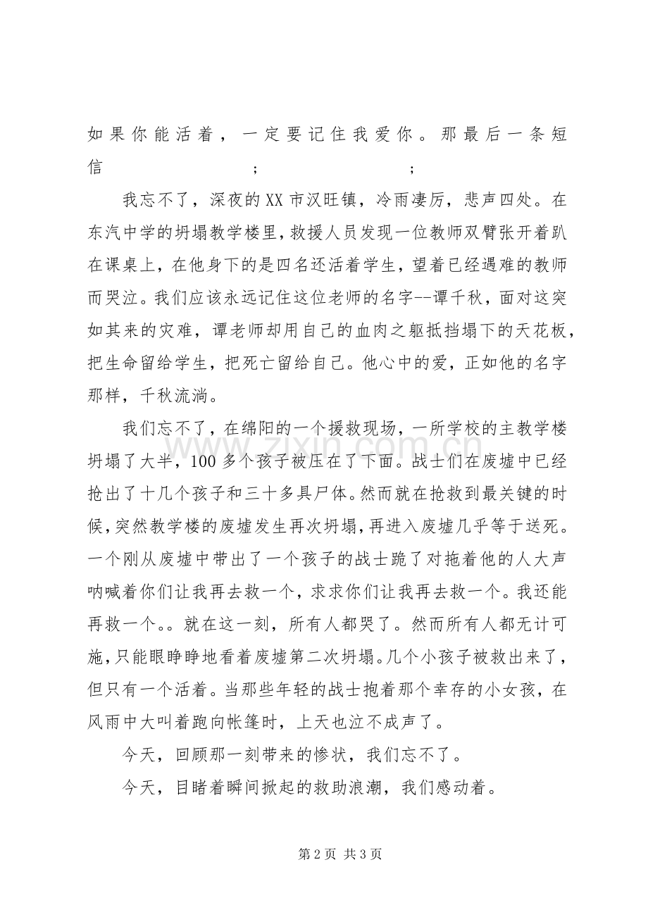 抗震救灾演讲致辞稿——风雨同舟共渡难关.docx_第2页