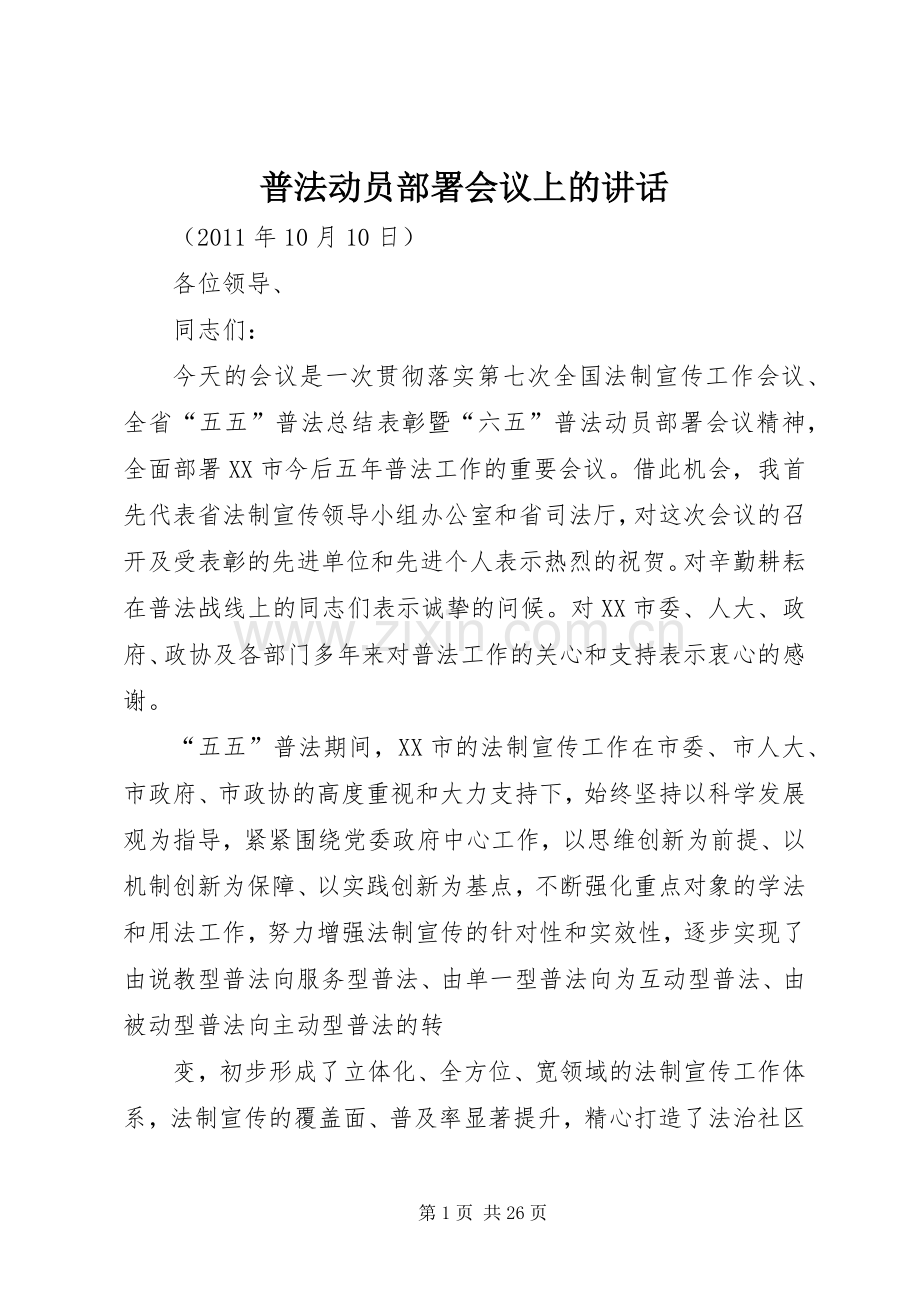 普法动员部署会议上的讲话发言.docx_第1页