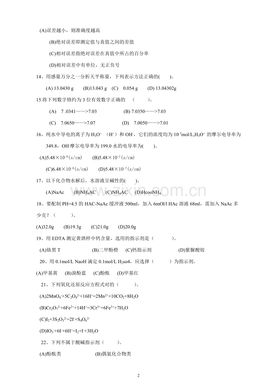 化学检验工初级复习资料_8页.docx_第2页