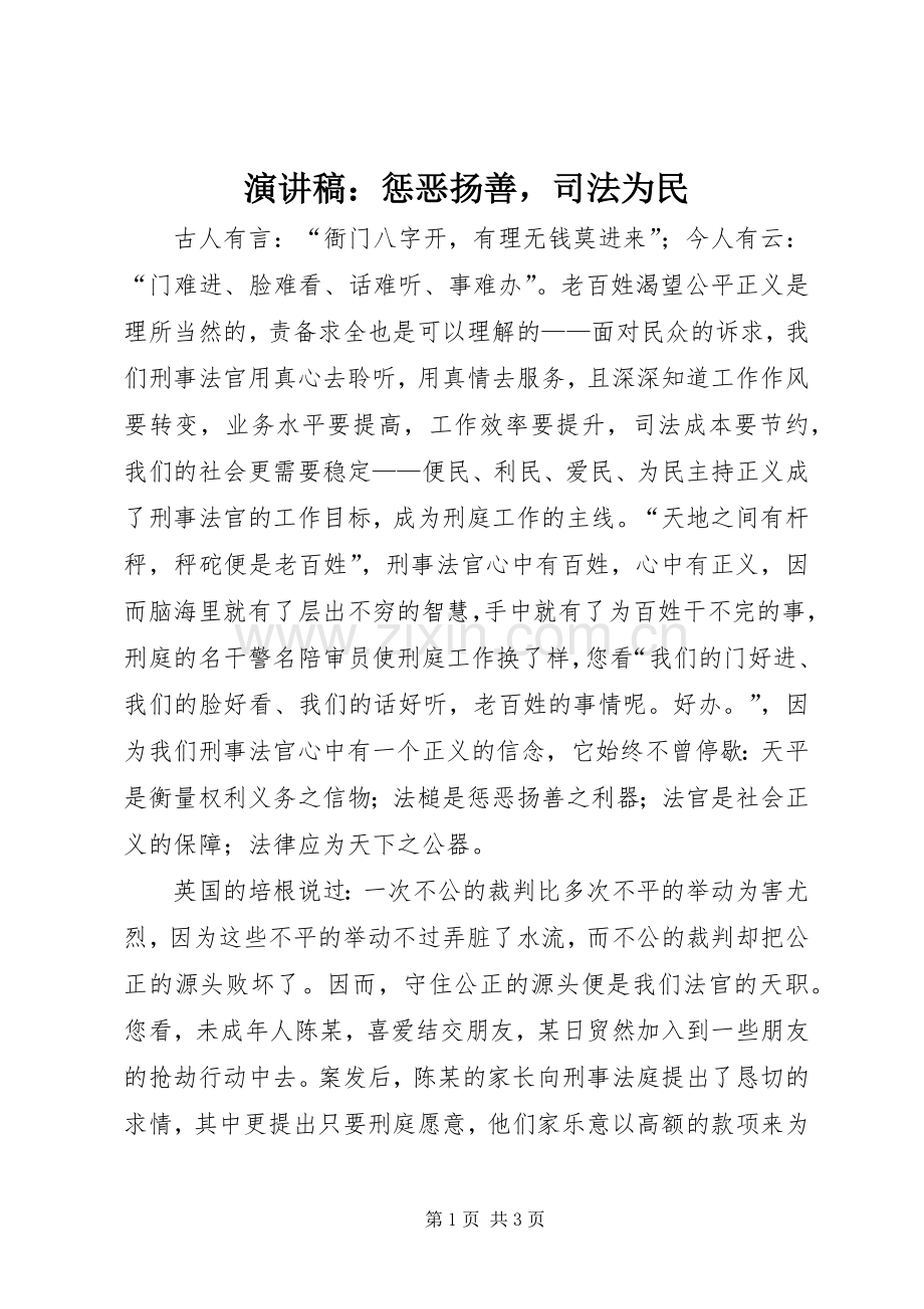 演讲致辞：惩恶扬善司法为民.docx_第1页