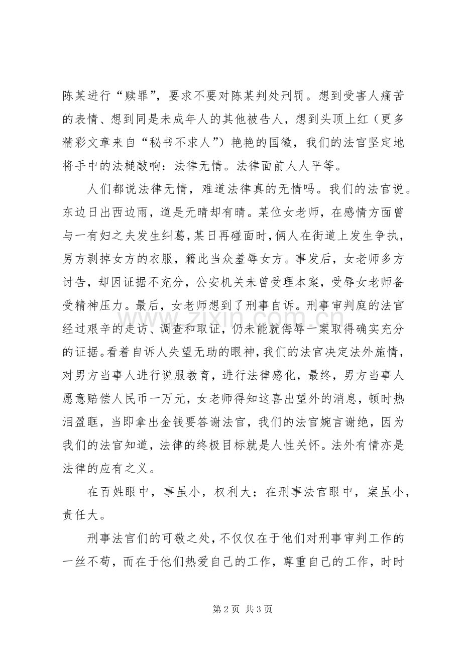 演讲致辞：惩恶扬善司法为民.docx_第2页