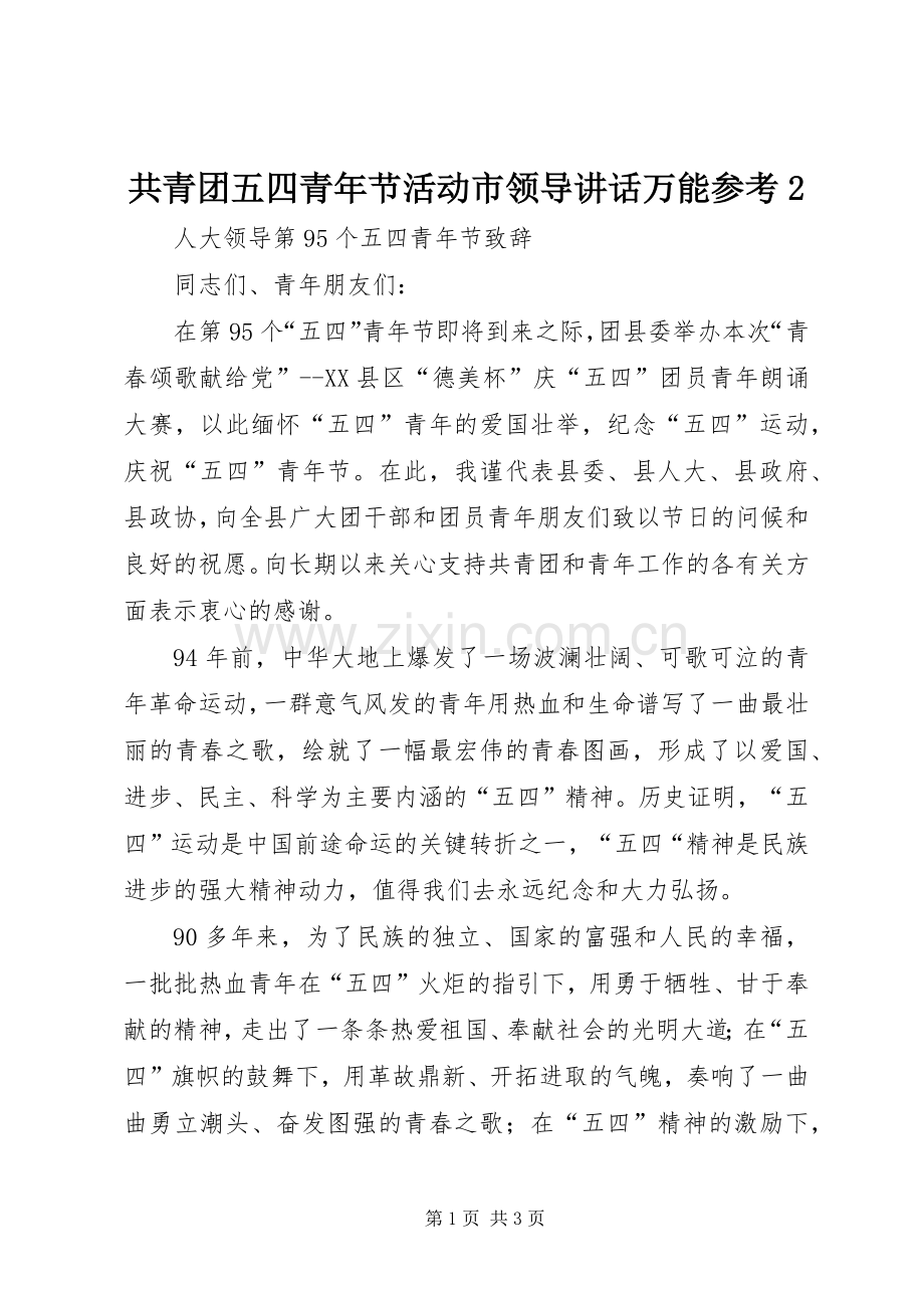 共青团五四青年节活动市领导讲话发言万能参考2.docx_第1页